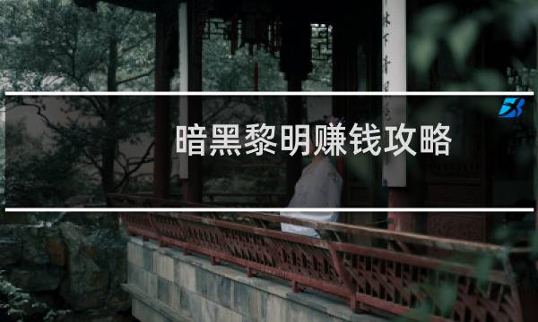 暗黑黎明赚钱攻略