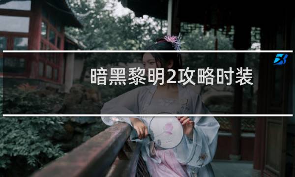 暗黑黎明2攻略时装
