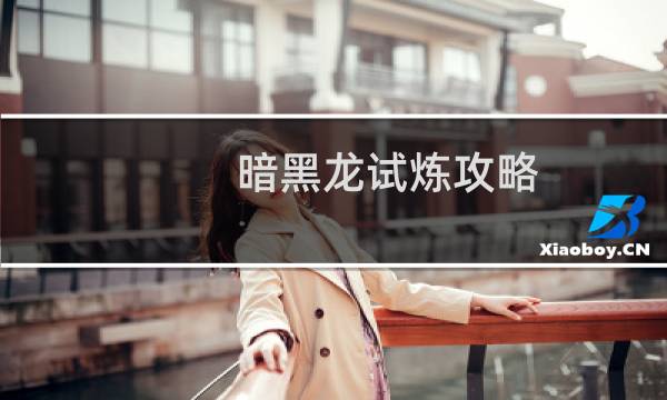 暗黑龙试炼攻略