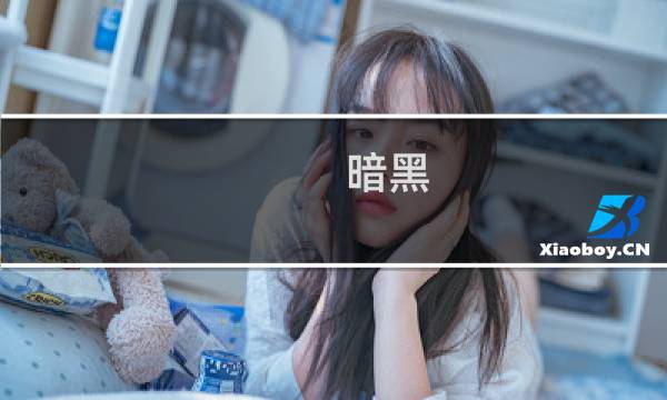 暗黑-巅峰攻略