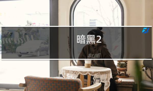 暗黑2 起源攻略视频攻略