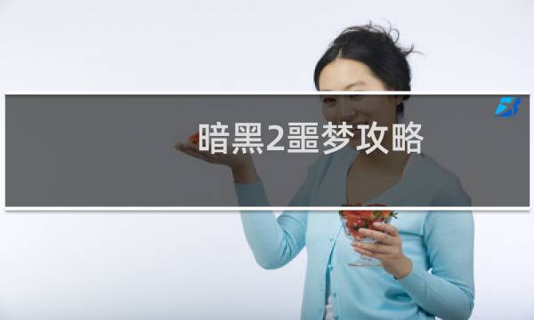 暗黑2噩梦攻略