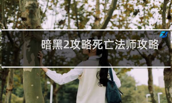暗黑2攻略死亡法师攻略