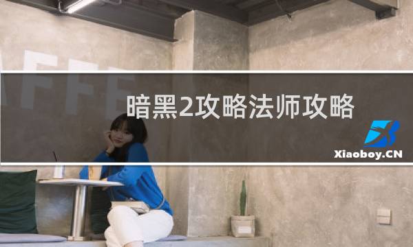 暗黑2攻略法师攻略