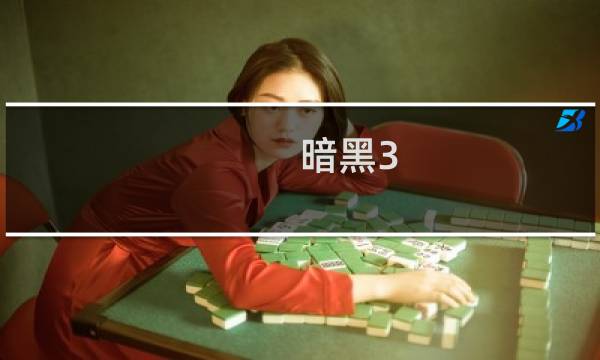 暗黑3 三刀 攻略
