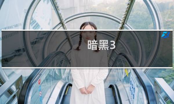 暗黑3 11赛季攻略