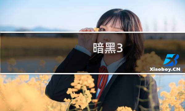 暗黑3 3刀攻略视频攻略