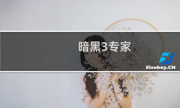 暗黑3专家 攻略