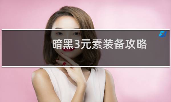 暗黑3元素装备攻略