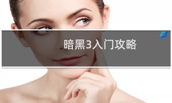 暗黑3入门攻略