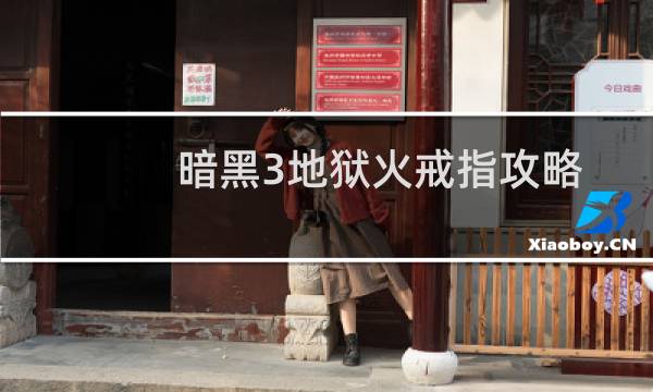 暗黑3地狱火戒指攻略