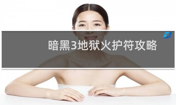 暗黑3地狱火护符攻略