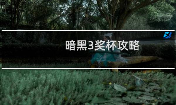 暗黑3奖杯攻略