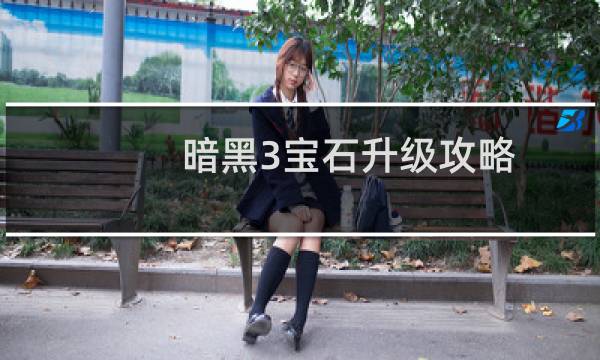 暗黑3宝石升级攻略