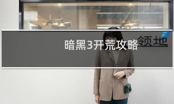 暗黑3开荒攻略