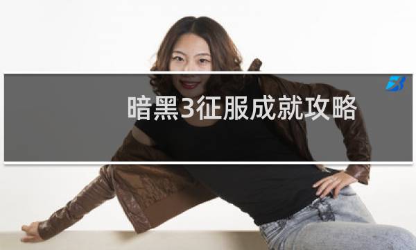 暗黑3征服成就攻略