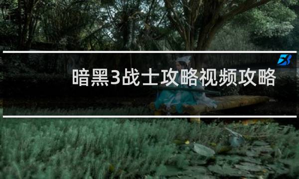 暗黑3战士攻略视频攻略