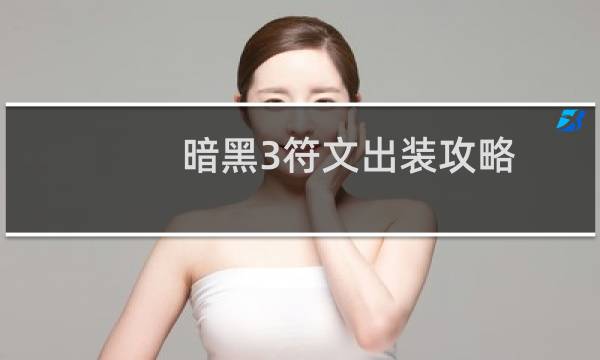 暗黑3符文出装攻略
