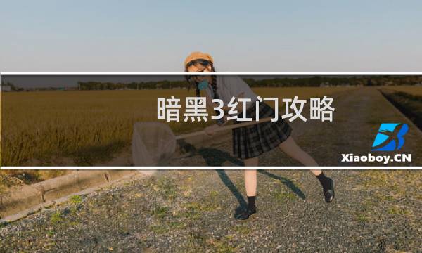 暗黑3红门攻略