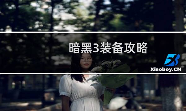 暗黑3装备攻略