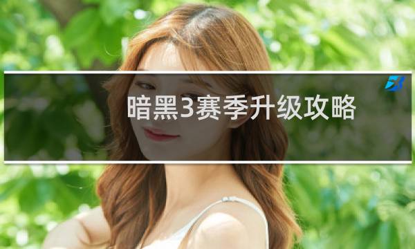 暗黑3赛季升级攻略