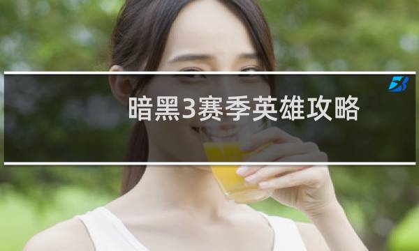 暗黑3赛季英雄攻略