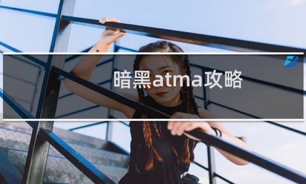暗黑atma攻略