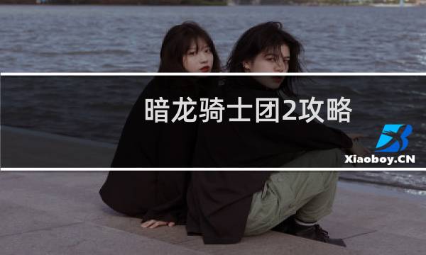 暗龙骑士团2攻略
