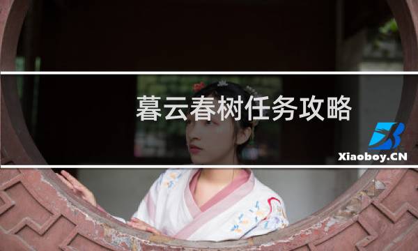 暮云春树任务攻略
