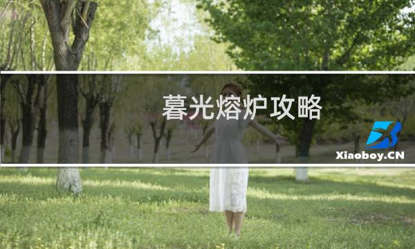暮光熔炉攻略