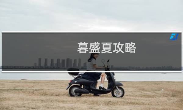 暮盛夏攻略