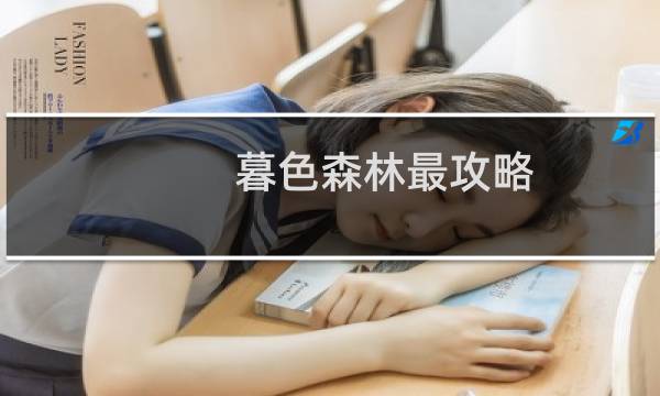 暮色森林最攻略