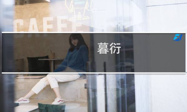 暮衍 攻略