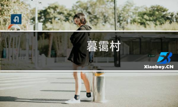 暮霭村 攻略