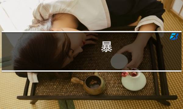 暴 妖怪攻略
