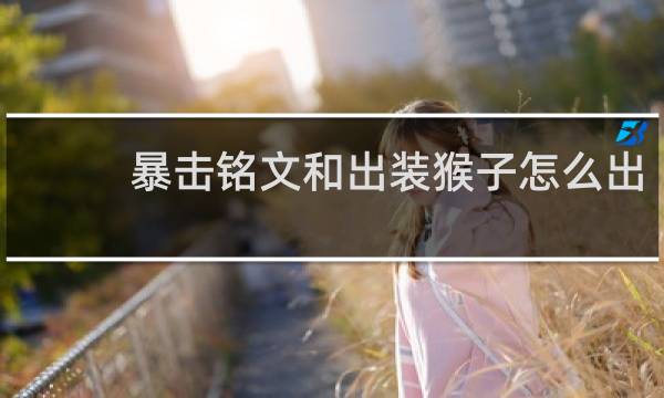 暴击铭文和出装猴子怎么出