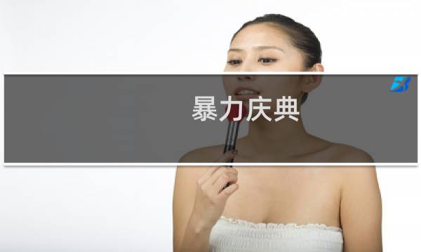 暴力庆典 攻略