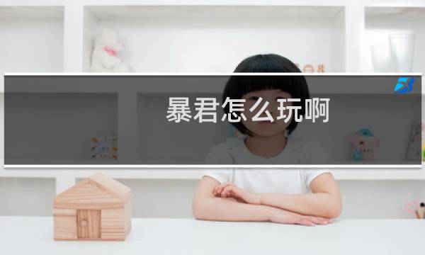 暴君怎么玩啊 cf