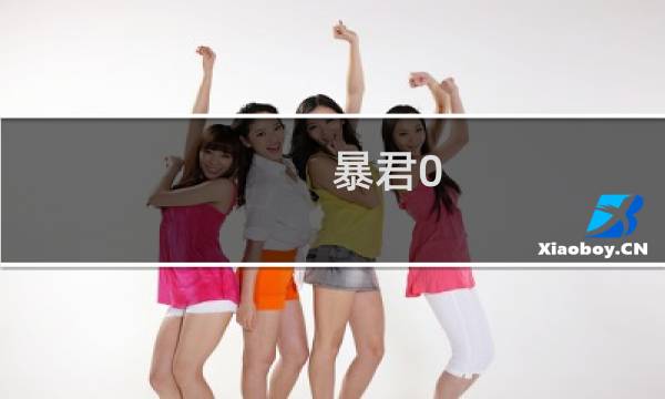 暴君0.3攻略