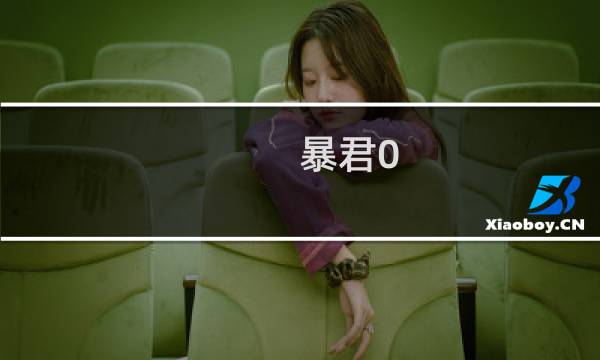 暴君0.5攻略