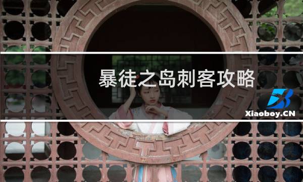 暴徒之岛刺客攻略