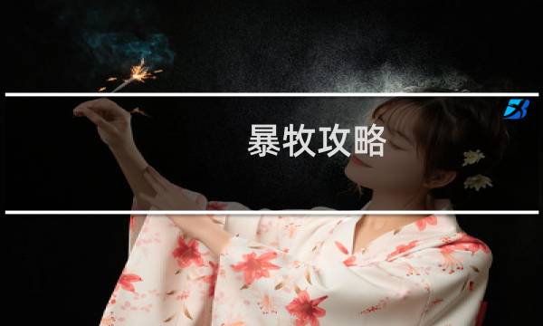 暴牧攻略