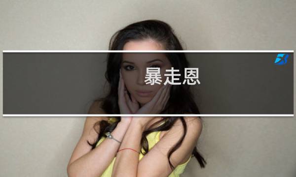 暴走恩 攻略