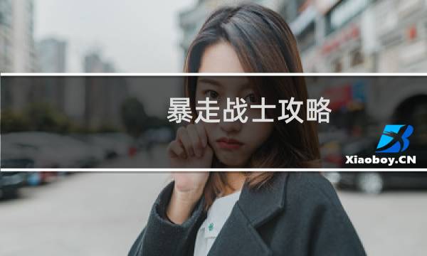 暴走战士攻略