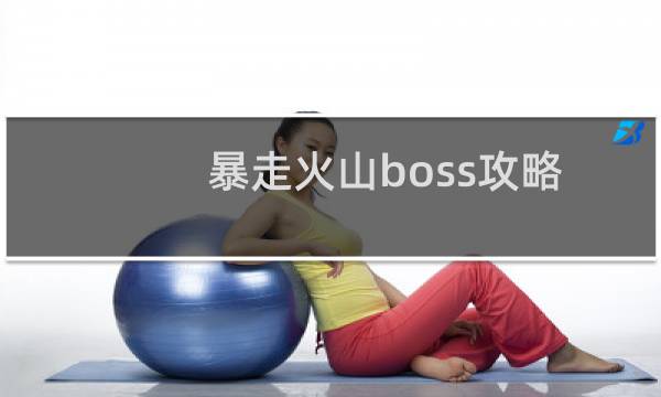 暴走火山boss攻略