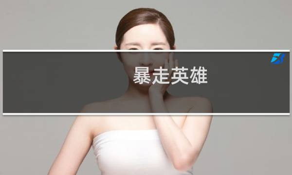 暴走英雄 攻略