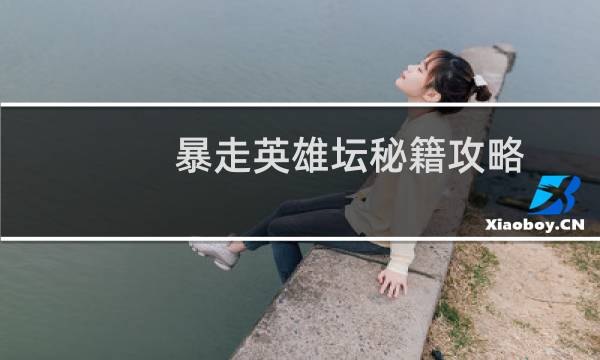 暴走英雄坛秘籍攻略