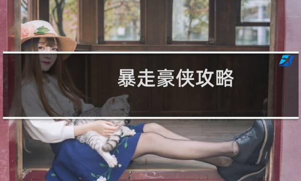 暴走豪侠攻略