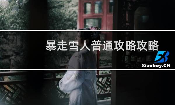 暴走雪人普通攻略攻略