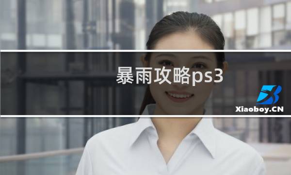 暴雨攻略ps3